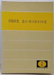 問題新集 微分・積分基本500選