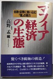 マフィア経済の生態: 金融・証券に食い込む闇の勢力