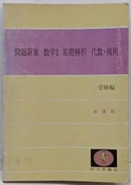 科学新興社 問題新集 数学Ⅰ 基礎解析 代数・幾何 受験編 新課程