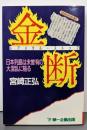 金断: 日本列島は未會有の大混乱に陥る