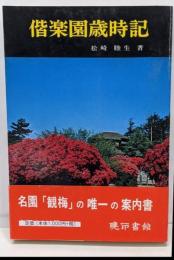 偕楽園歳時記