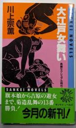 大江戸女舞い (SANKEI NOVELS)