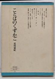 ことばのくずかご<ちくまぶっくす 15>