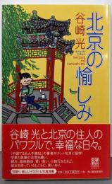 北京の愉しみ (ハルキブックス 9)