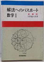 解法へのパスポート数学1 : 新課程