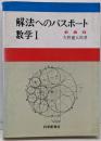 解法へのパスポート数学1 : 新課程