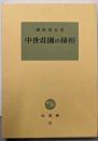 中世荘園の様相<塙選書51>