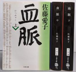 血脈 上中下巻セット (文春文庫)