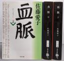 血脈 上中下巻セット (文春文庫)