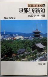 京都と京街道 : 京都・丹波・丹後<街道の日本史 32>