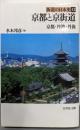 京都と京街道 : 京都・丹波・丹後<街道の日本史 32>
