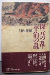 保元の乱・平治の乱
