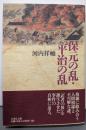 保元の乱・平治の乱