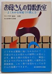 お母さんの算数教室─よくわかる家庭での教え方