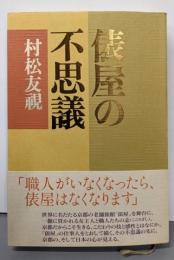 俵屋の不思議