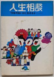 人生相談 : '70年代をいかに生きるか
