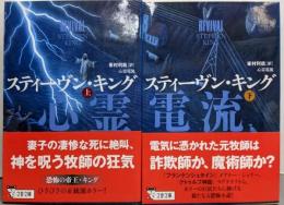 心霊電流 上下巻セット（文春文庫）