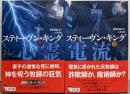 心霊電流 上下巻セット（文春文庫）