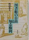 図書館の自由と知る権利