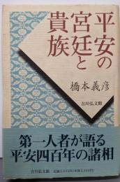 平安の宮廷と貴族