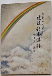 使徒信条講解 : 約束の言葉より