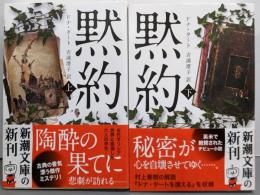 黙約 上下巻セット<新潮文庫>