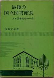 最後の国立図書館長 : ある図書館守の一生