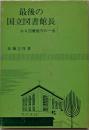 最後の国立図書館長 : ある図書館守の一生