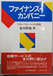 ファイナンス・カンパニー: マネーマシーンの素顔