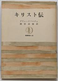 キリスト伝<筑摩叢書>
