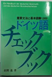ドイツ語チェックブック : 重要文法と基本語彙1000