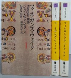 フィネガンズ・ウェイク 全3巻セット<河出文庫>