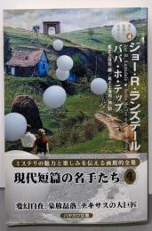 ジョー・R・ランズデール  ババ・ホ・テップ< 現代短篇の名手たち 4>
