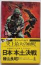 日本本土決戦 : 昭和20年11月、米軍皇土へ侵攻す!長編スペクタクル小説<カッパ・ノベルス>