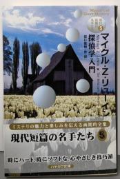 マイクル・Z・リューイン  探偵学入門<現代短篇の名手たち 5>
