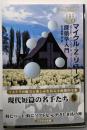 マイクル・Z・リューイン  探偵学入門<現代短篇の名手たち 5>