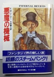 悪魔の機械<ハヤカワ文庫 FT>