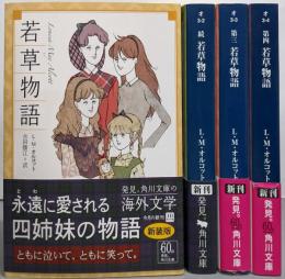 新装版 若草物語 全4巻揃い<角川文庫>