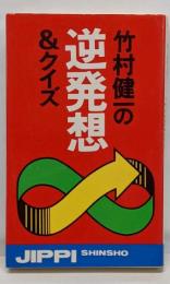 竹村健一の逆発想&クイズ<実日新書>