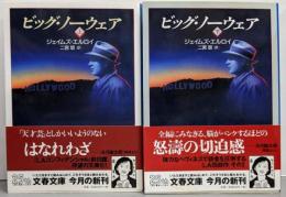 ビッグ・ノーウェア 上下巻セット<文春文庫>