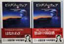 ビッグ・ノーウェア 上下巻セット<文春文庫>