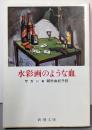 水彩画のような血<新潮文庫>