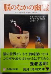脳のなかの幽霊 (角川文庫)