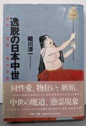 逸脱の日本中世 : 狂気・倒錯・魔の世界 新装版