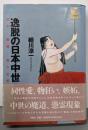 逸脱の日本中世 : 狂気・倒錯・魔の世界 新装版