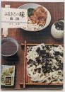 ふるさとの味　-東海-　カラーブックス258