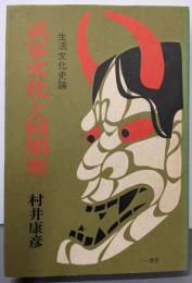 武家文化と同朋衆 : 生活文化史論