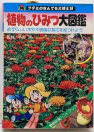 植物のひみつ大図鑑<フタミのなんでも大博士>
