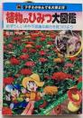 植物のひみつ大図鑑<フタミのなんでも大博士>
