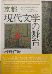 京都現代文学の舞台